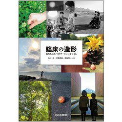 臨床の造形－私たちはリハビリテーションをつくる [単行本]