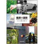 臨床の造形－私たちはリハビリテーションをつくる [単行本]