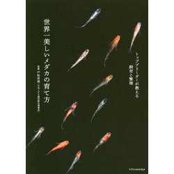 ヨドバシ Com 世界一美しいメダカの育て方 トップブリーダーが教える飼育と繁殖 ムックその他 通販 全品無料配達