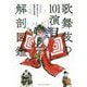 歌舞伎の101演目解剖図鑑―イラストで知る見るわかる歌舞伎名場面 [単行本]