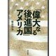 「偉大なる後進国」アメリカ [単行本]