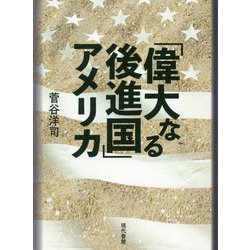 「偉大なる後進国」アメリカ [単行本]