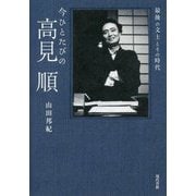 今ひとたびの高見順―最後の文士とその時代 [単行本]