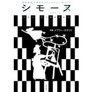シモーヌ〈VOL.2〉特集:メアリー・カサット [単行本]