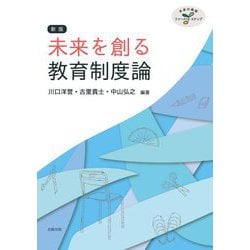 未来を創る教育制度論 新版 (未来の教師ファースト・ステップ) [単行本]