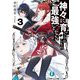 神々に育てられしもの、最強となる〈3〉(富士見ファンタジア文庫) [文庫]