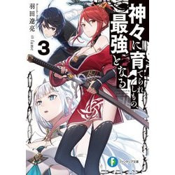 神々に育てられしもの、最強となる〈3〉(富士見ファンタジア文庫) [文庫]