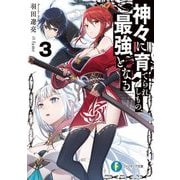 神々に育てられしもの、最強となる〈3〉(富士見ファンタジア文庫) [文庫]