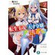 転生王女と天才令嬢の魔法革命〈2〉(富士見ファンタジア文庫) [文庫]