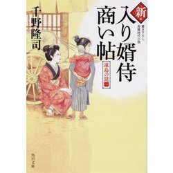 新・入り婿侍商い帖―遠島の罠〈1〉(角川文庫) [文庫]