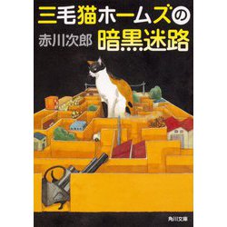 三毛猫ホームズの暗黒迷路(角川文庫) [文庫]