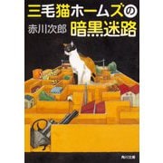 三毛猫ホームズの暗黒迷路(角川文庫) [文庫]
