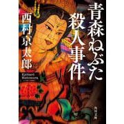青森ねぶた殺人事件(角川文庫) [文庫]