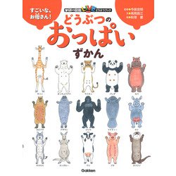 すごいな、お母さん！　どうぶつのおっぱいずかん(学研の図鑑ＬＩＶＥ　どうぶつブック) [図鑑]