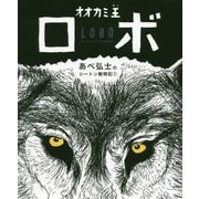 オオカミ王ロボ(あべ弘士のシートン動物記〈1〉) [単行本]