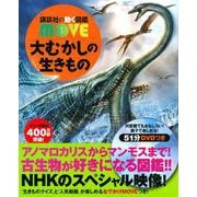 大むかしの生きもの(講談社の動く図鑑MOVE) [図鑑]