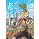 辺境の老騎士　バルド・ローエン（6）(ヤンマガKCスペシャル) [コミック]