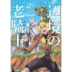 辺境の老騎士　バルド・ローエン（6）(ヤンマガKCスペシャル) [コミック]