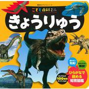 こども百科ミニ　きょうりゅう(知育アルバム) [ムックその他]