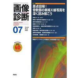 画像診断２０２０年７月号　Ｖｏｌ．４０　Ｎｏ．８(画像診断) [全集叢書]