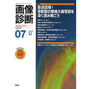 画像診断２０２０年７月号　Ｖｏｌ．４０　Ｎｏ．８(画像診断) [全集叢書]