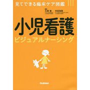 見てできる臨床ケア図鑑 小児看護ビジュアルナーシング [単行本]
