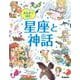 まんがで読む　星座と神話 [単行本]