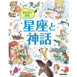 まんがで読む　星座と神話 [単行本]