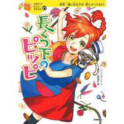 長くつ下のピッピ(１０歳までに読みたい世界名作<２７>) [全集叢書]