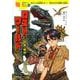 ロスト・ワールド－恐竜の世界(１０歳までに読みたい世界名作<２８>) [全集叢書]