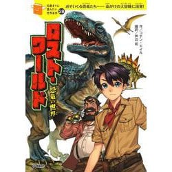 ロスト・ワールド－恐竜の世界(１０歳までに読みたい世界名作<２８>) [全集叢書]