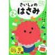 ２歳　さいしょのはさみ(学研の幼児ワーク　はじめてできたよ) [全集叢書]