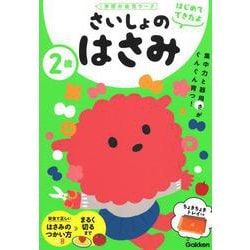 ２歳　さいしょのはさみ(学研の幼児ワーク　はじめてできたよ) [全集叢書]