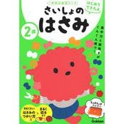 ２歳　さいしょのはさみ(学研の幼児ワーク　はじめてできたよ) [全集叢書]