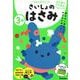 ３歳　さいしょのはさみ(学研の幼児ワーク　はじめてできたよ) [全集叢書]
