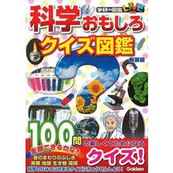 ヨドバシ Com 科学おもしろクイズ図鑑 新装版 学研のクイズ図鑑 図鑑 通販 全品無料配達