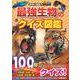 最強生物のクイズ図鑑　新装版(学研のクイズ図鑑) [図鑑]