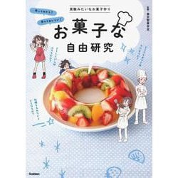 お菓子な自由研究 [単行本]