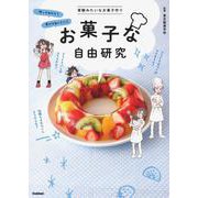 お菓子な自由研究 [単行本]
