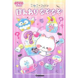 ヨドバシ Com こねこのコットン ほんわりなぞなぞ キラピチブックス 単行本 通販 全品無料配達