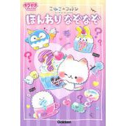 こねこのコットン　ほんわりなぞなぞ(キラピチブックス) [単行本]