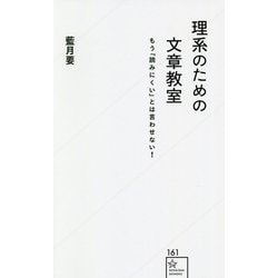 理系のための文章教室―もう「読みにくい」とは言わせない!(星海社新書) [新書]