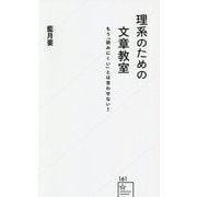 理系のための文章教室―もう「読みにくい」とは言わせない!(星海社新書) [新書]