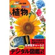 植物(講談社の動く図鑑MOVE　mini) [図鑑]