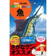 魚(講談社の動く図鑑MOVE　mini) [図鑑]