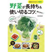 野菜が長持ち&使い切るコツ、教えます!―食品ロスをなくして節約! [単行本]