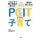 1日5分で親子関係が変わる!育児が楽になる!PCITから学ぶ子育て [単行本]