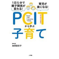 ヨドバシ.com - 1日5分で親子関係が変わる!育児が楽になる!PCITから