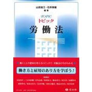 トピック労働法 [全集叢書]