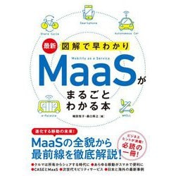 最新 図解で早わかり MaaSがまるごとわかる本 [単行本]
